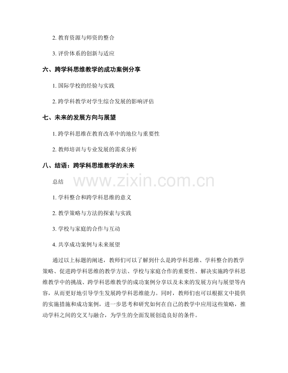 教师手册：促进学生跨学科思维的教学策略.docx_第2页