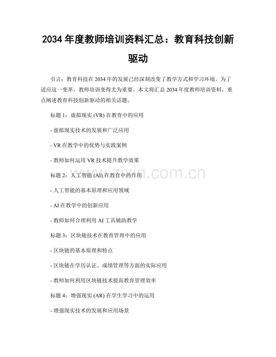 2034年度教师培训资料汇总：教育科技创新驱动.docx_第1页