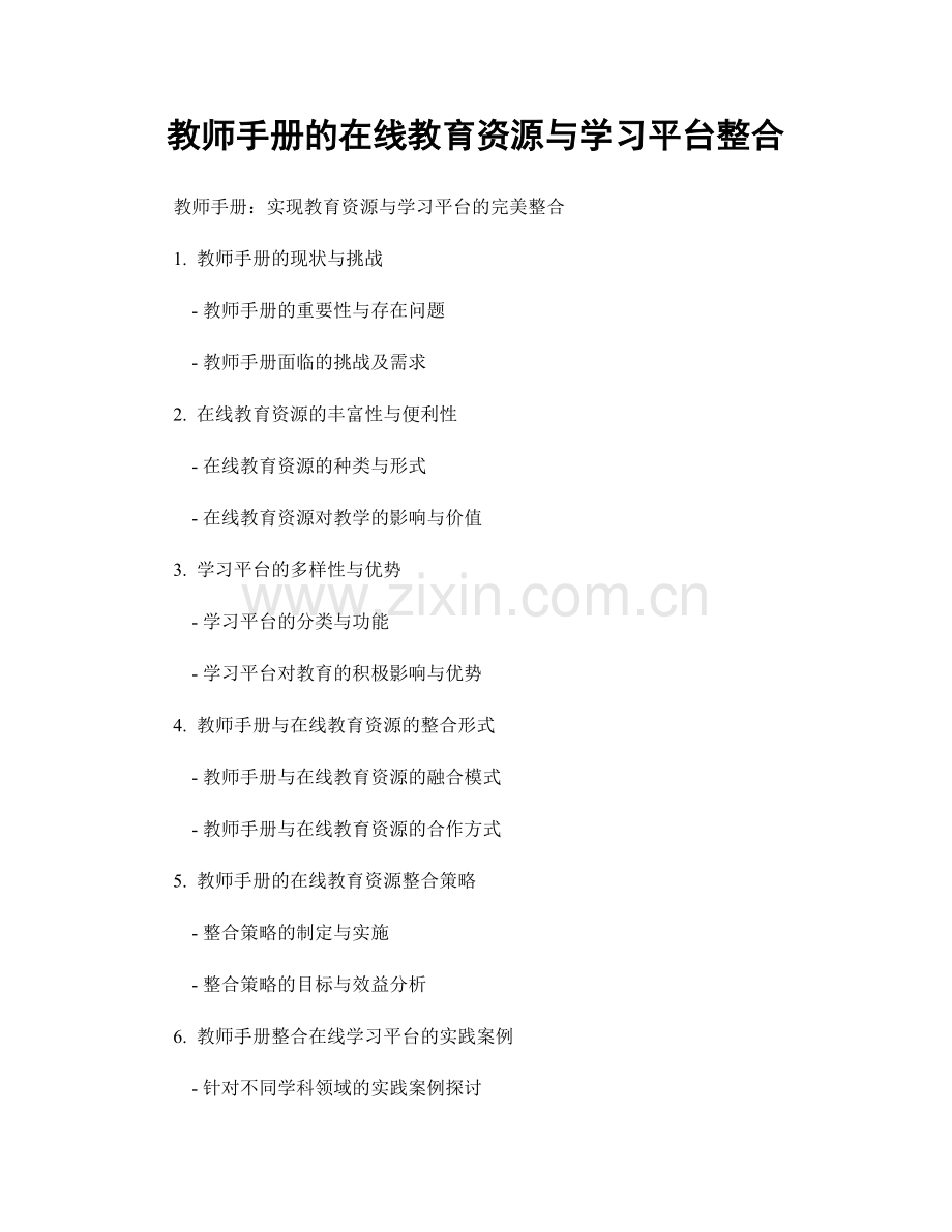 教师手册的在线教育资源与学习平台整合.docx_第1页