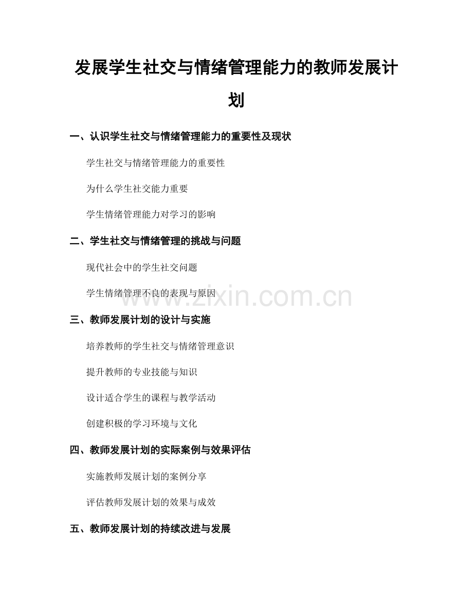 发展学生社交与情绪管理能力的教师发展计划.docx_第1页