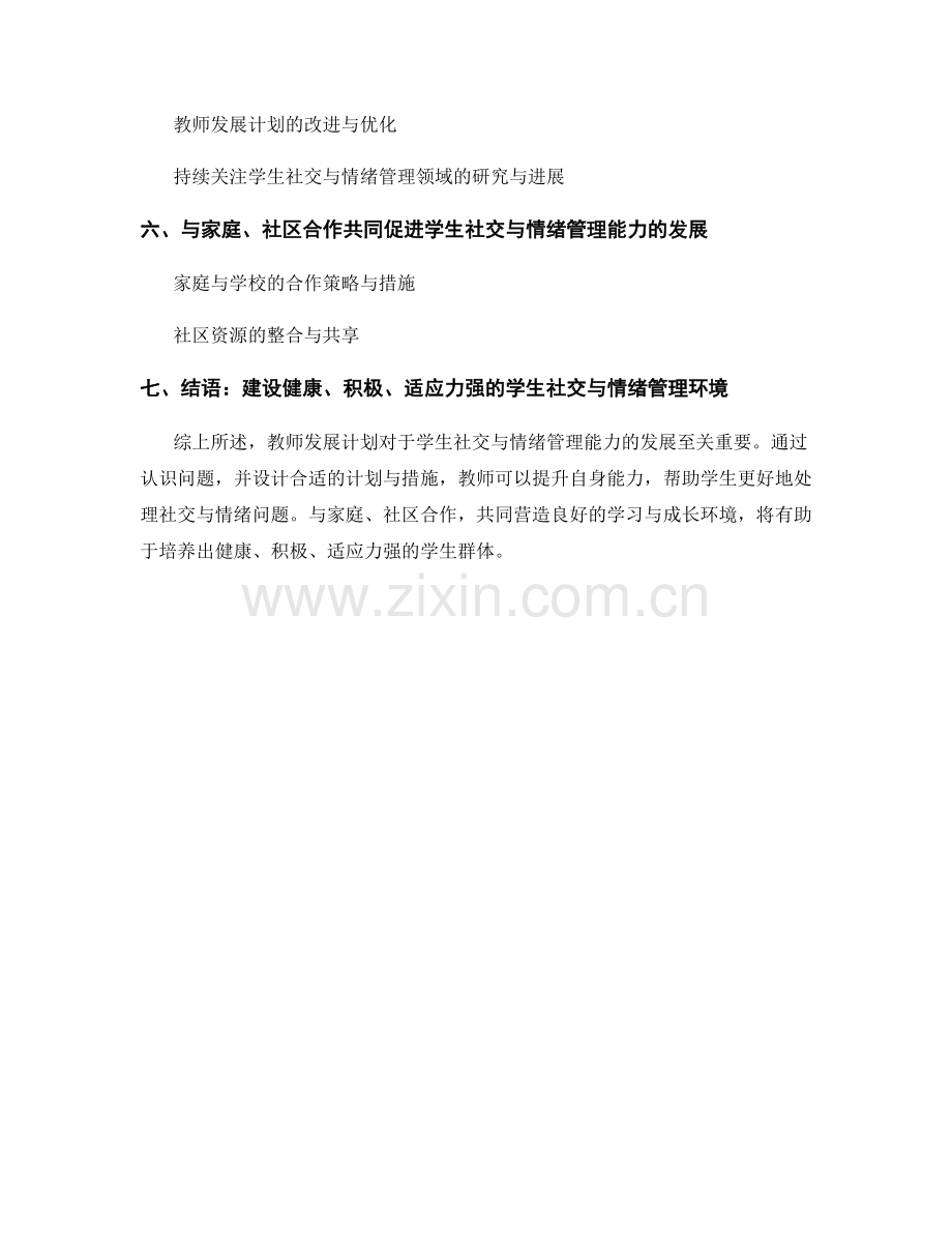 发展学生社交与情绪管理能力的教师发展计划.docx_第2页