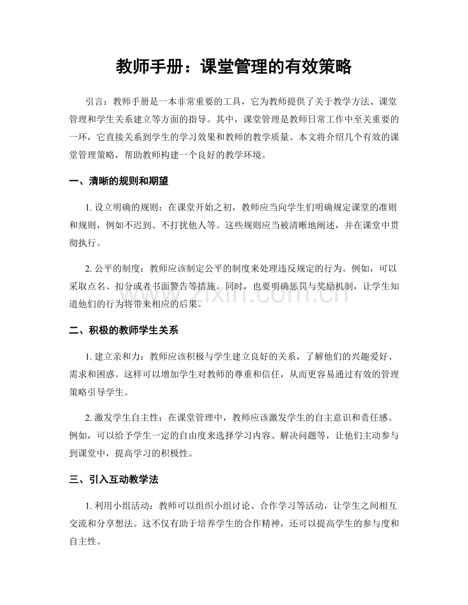 教师手册：课堂管理的有效策略.docx_第1页