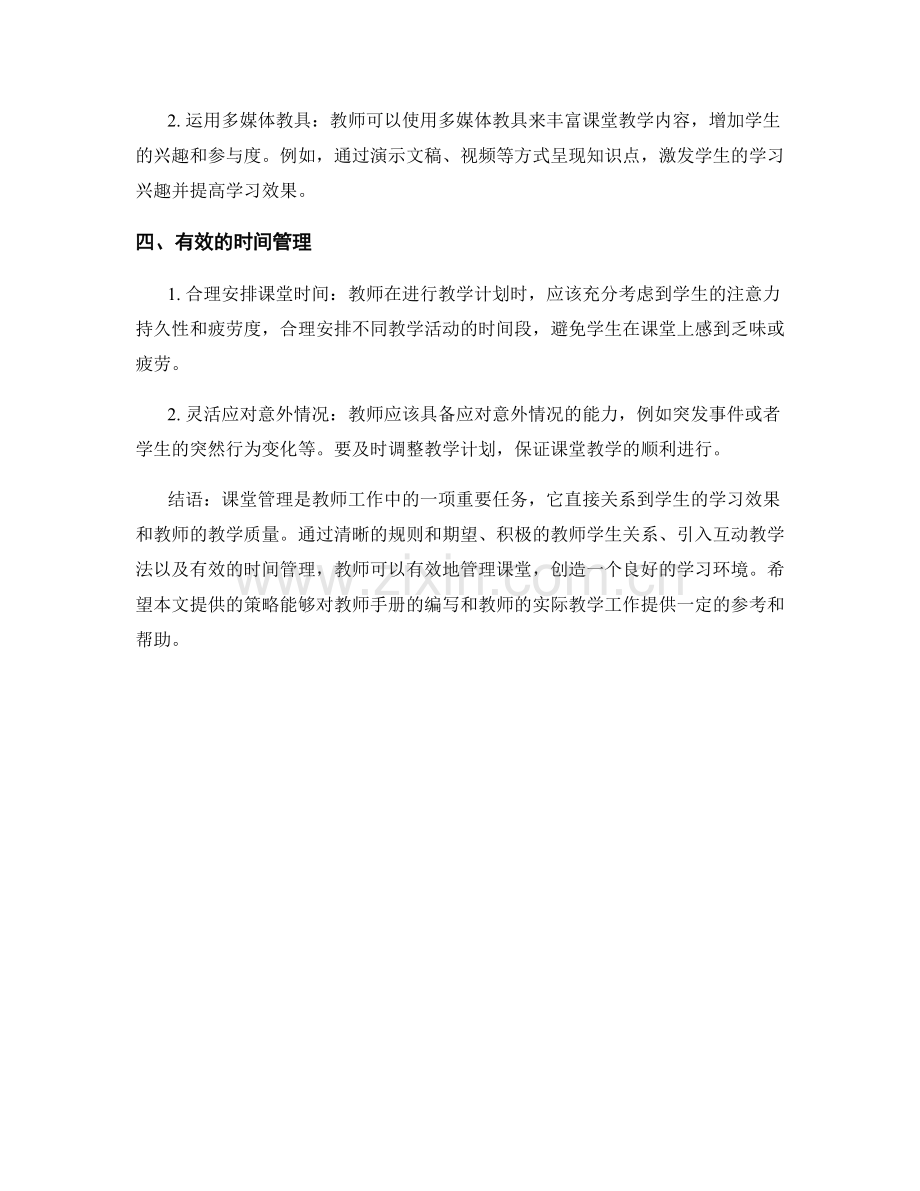 教师手册：课堂管理的有效策略.docx_第2页