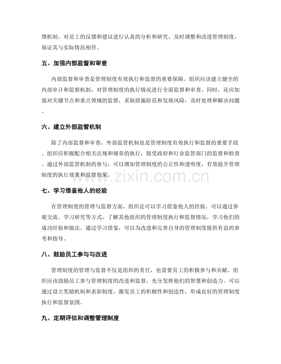 管理制度的管理与监督.docx_第2页