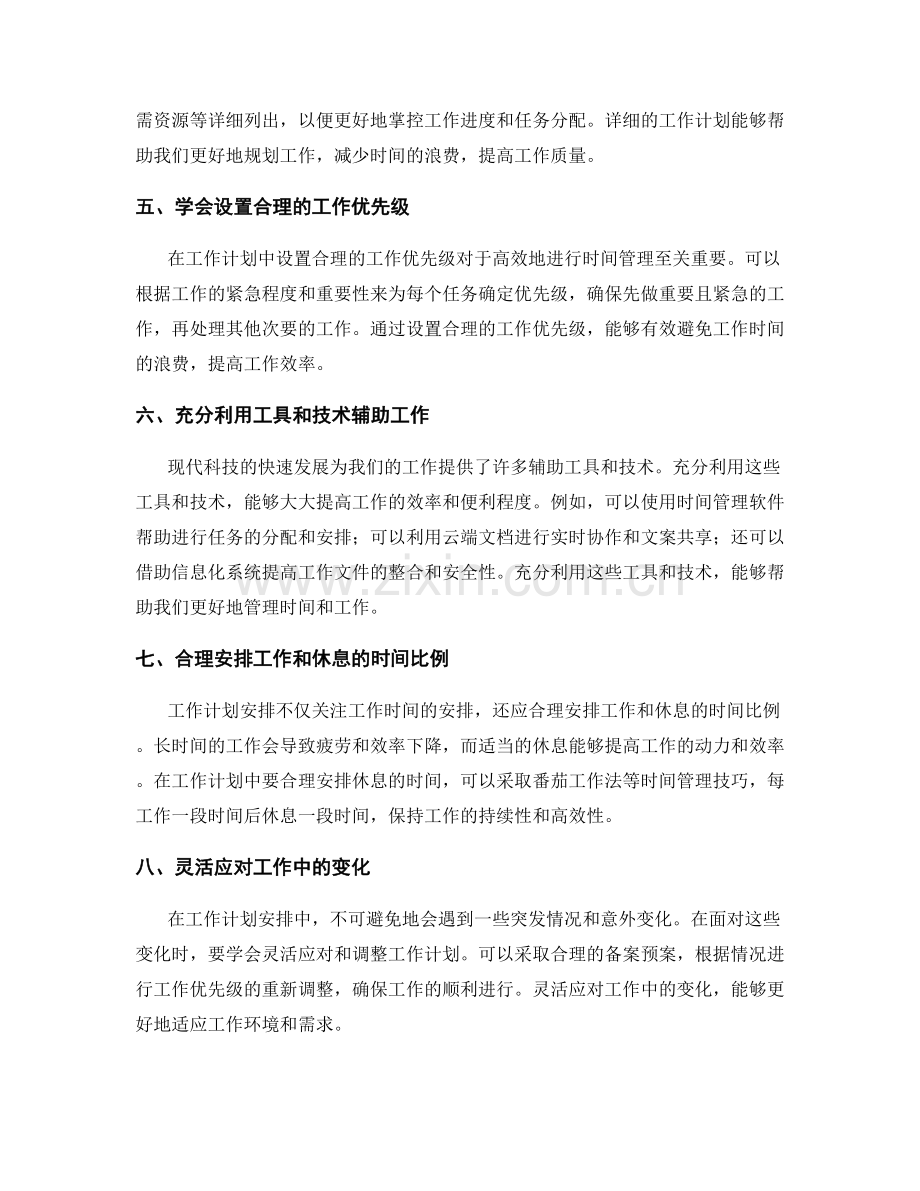 工作计划安排与时间管理的突破之道.docx_第2页