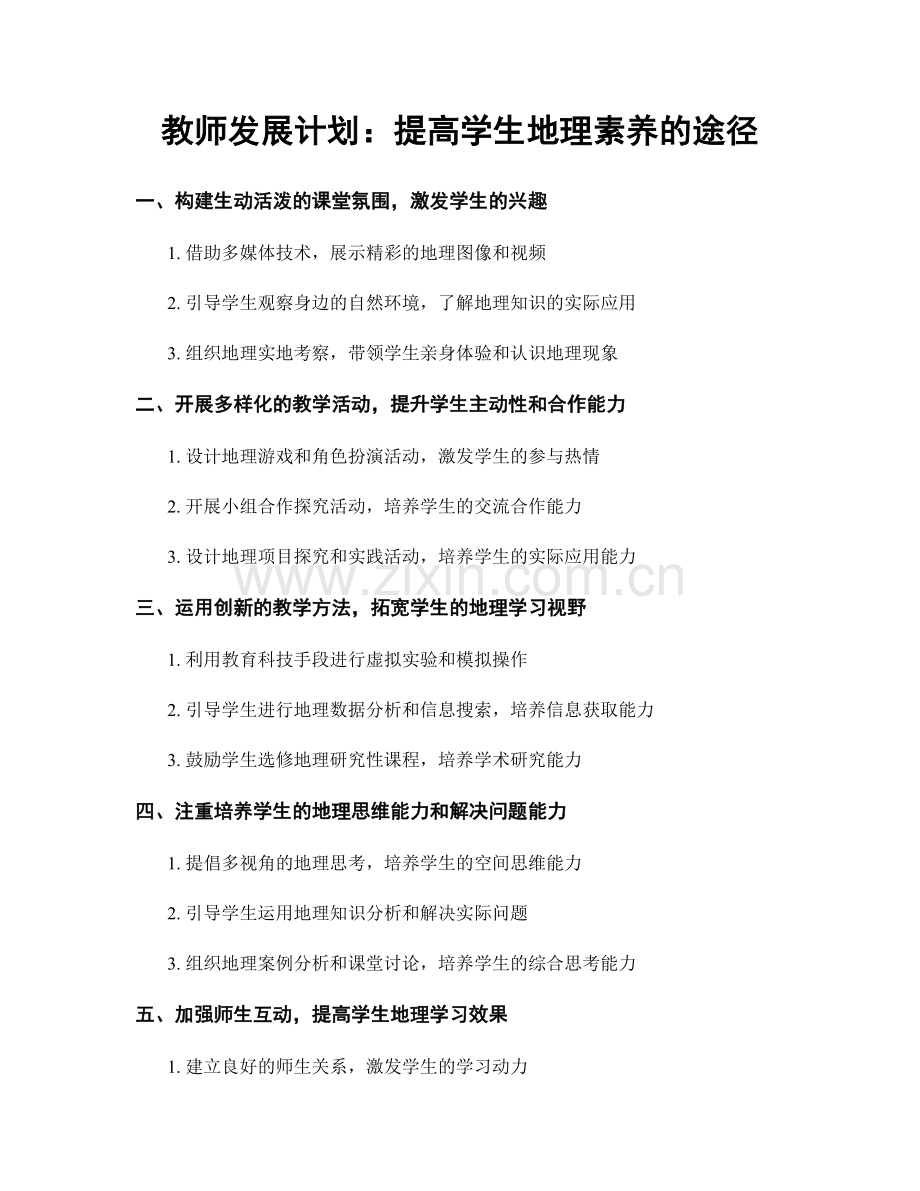 教师发展计划：提高学生地理素养的途径.docx_第1页