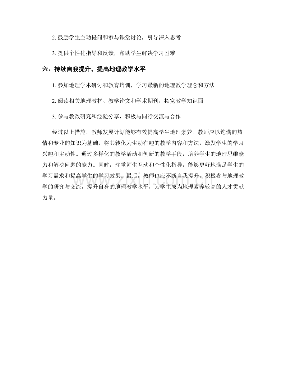 教师发展计划：提高学生地理素养的途径.docx_第2页