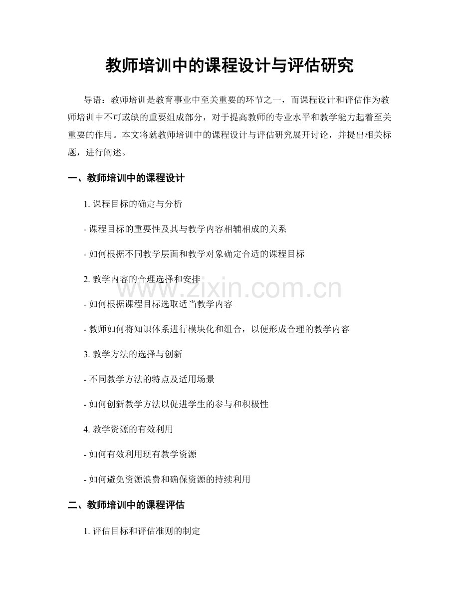 教师培训中的课程设计与评估研究.docx_第1页