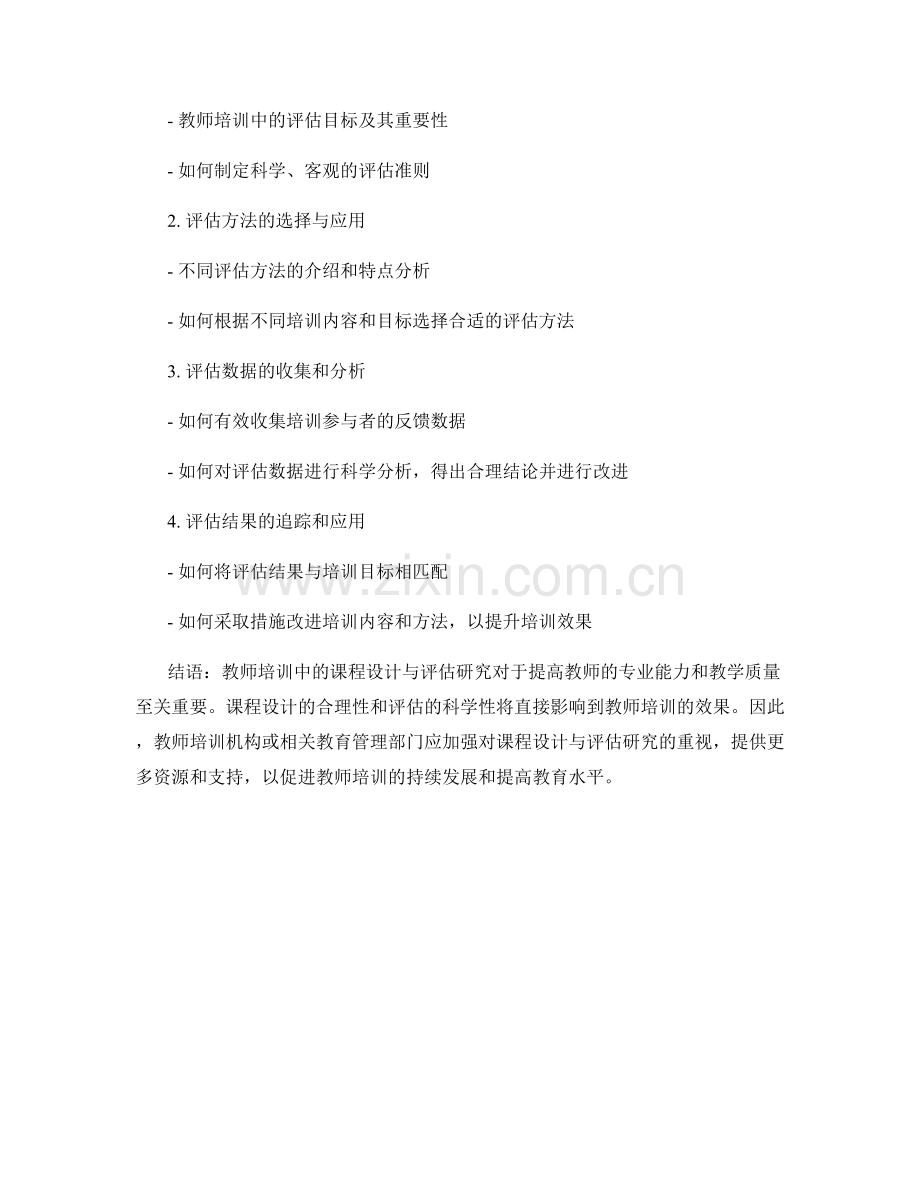 教师培训中的课程设计与评估研究.docx_第2页