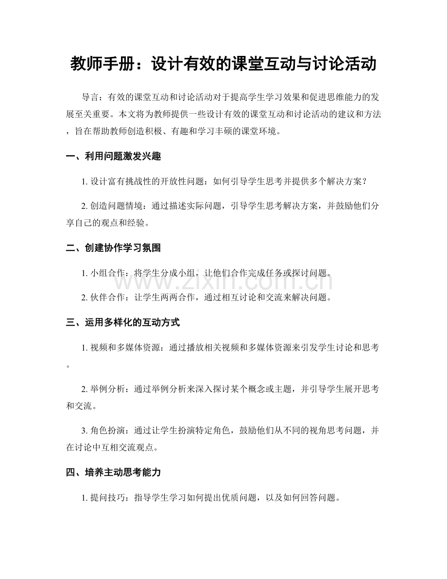 教师手册：设计有效的课堂互动与讨论活动.docx_第1页