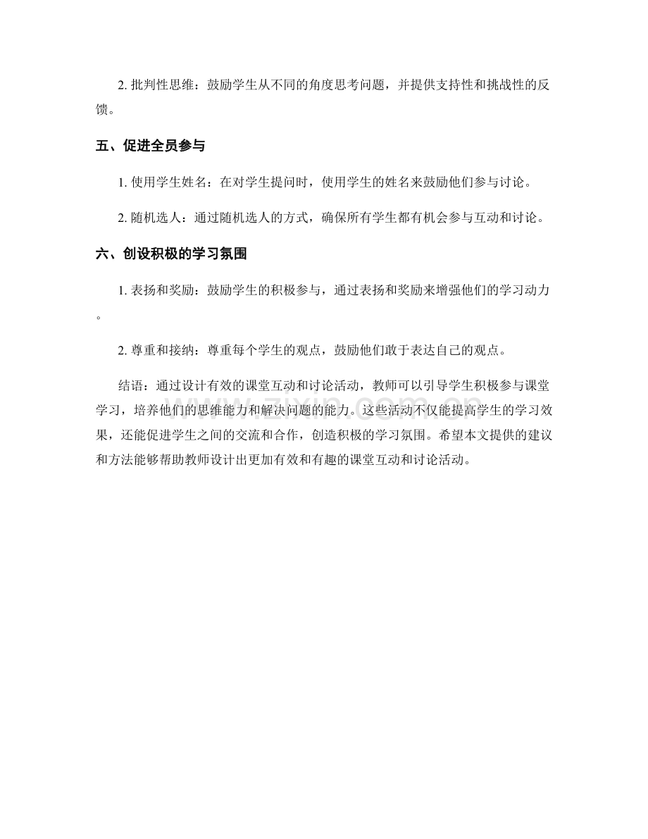 教师手册：设计有效的课堂互动与讨论活动.docx_第2页