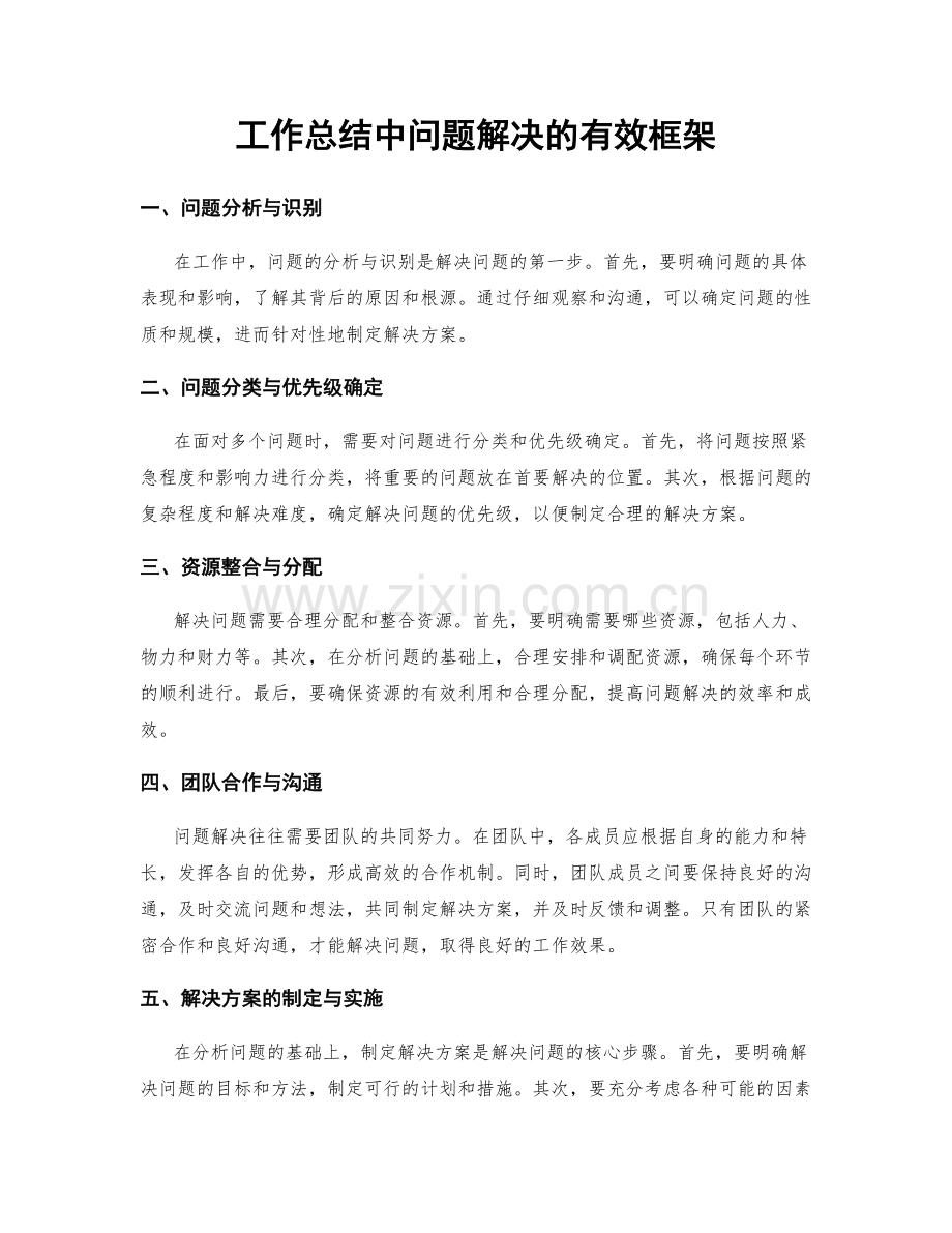 工作总结中问题解决的有效框架.docx_第1页