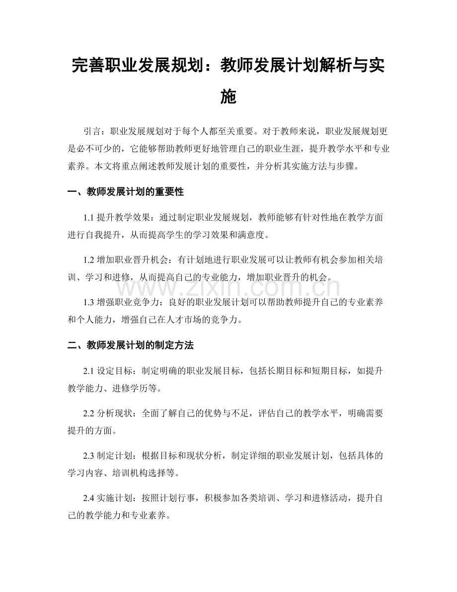 完善职业发展规划：教师发展计划解析与实施.docx_第1页