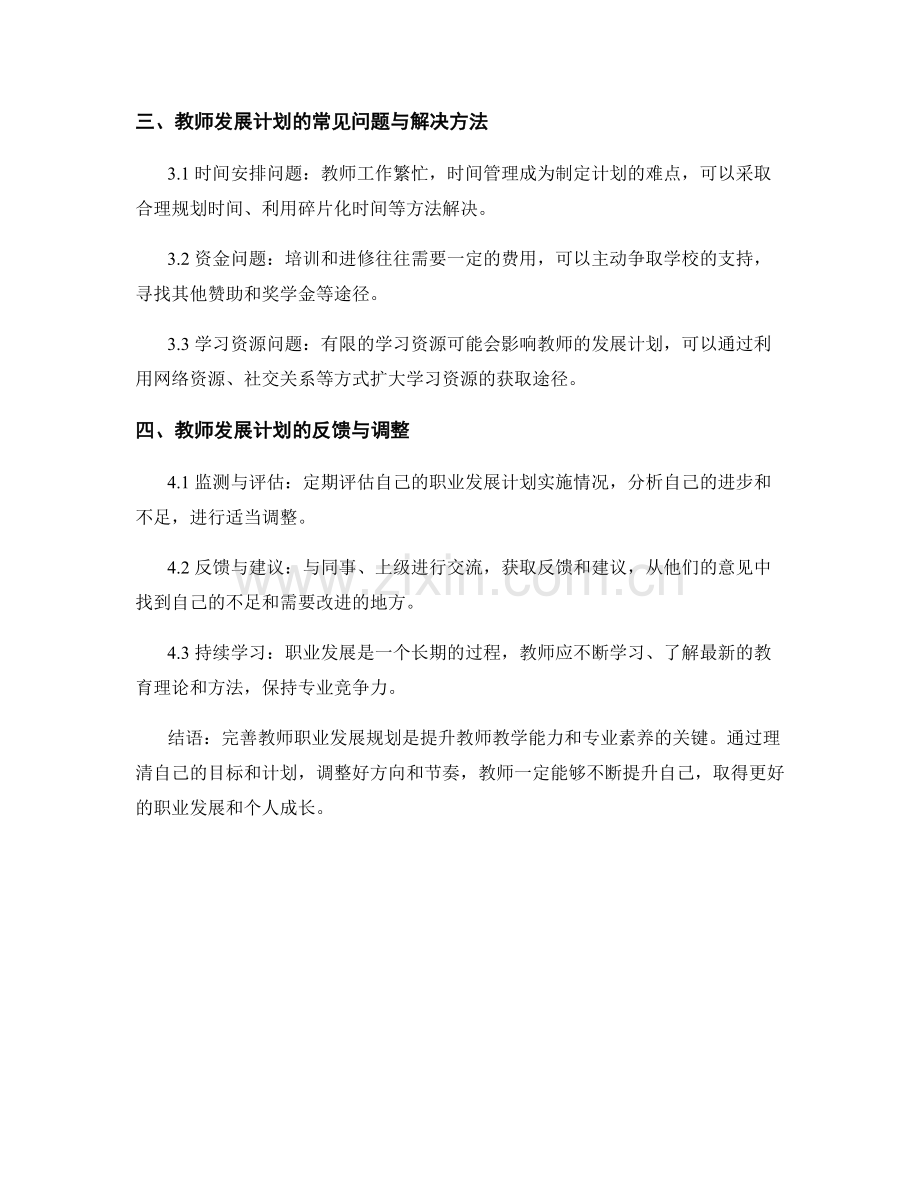 完善职业发展规划：教师发展计划解析与实施.docx_第2页