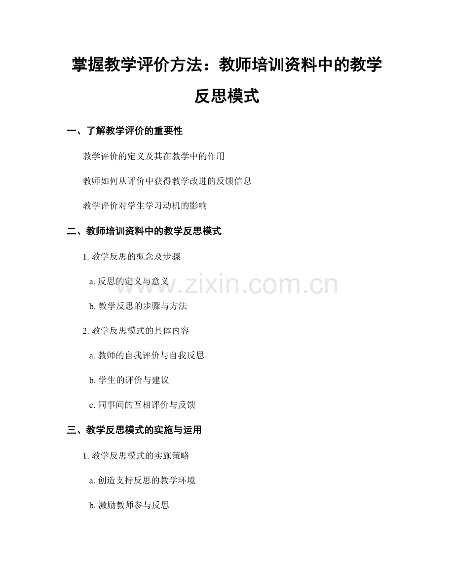 掌握教学评价方法：教师培训资料中的教学反思模式.docx_第1页