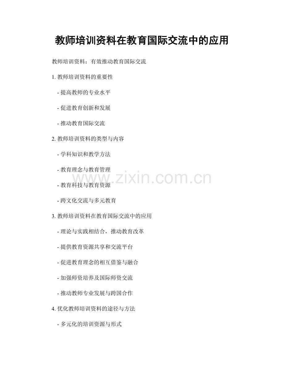 教师培训资料在教育国际交流中的应用.docx_第1页