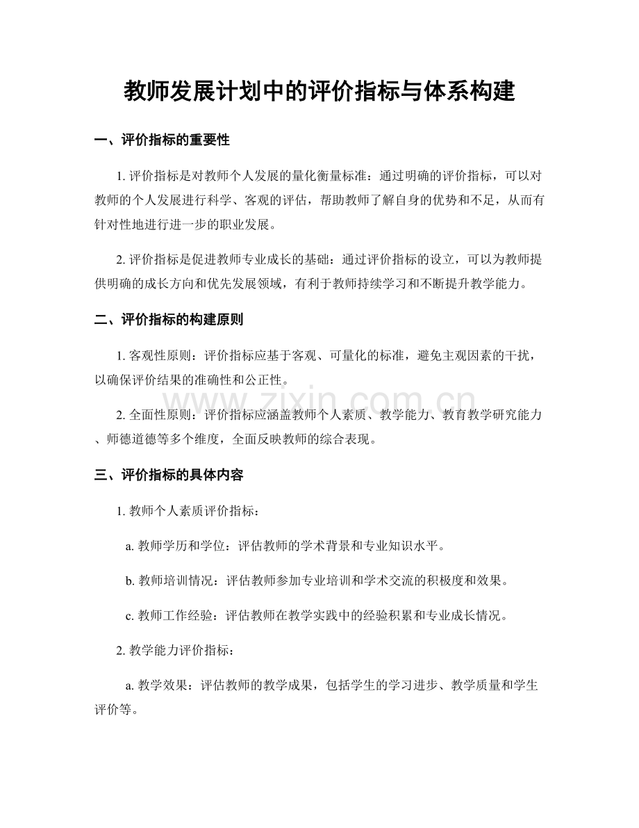 教师发展计划中的评价指标与体系构建.docx_第1页