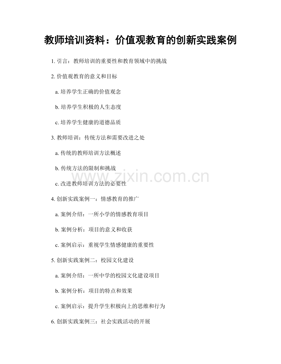 教师培训资料：价值观教育的创新实践案例.docx_第1页