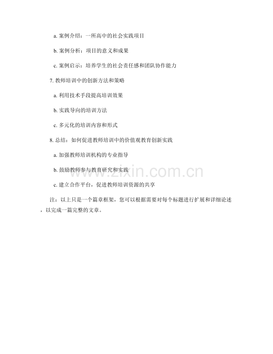 教师培训资料：价值观教育的创新实践案例.docx_第2页