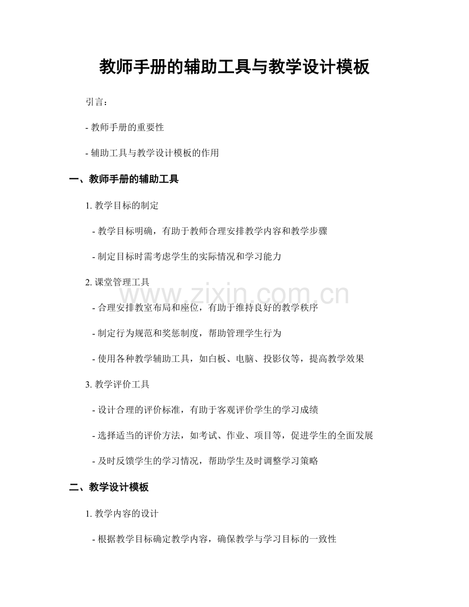 教师手册的辅助工具与教学设计模板.docx_第1页