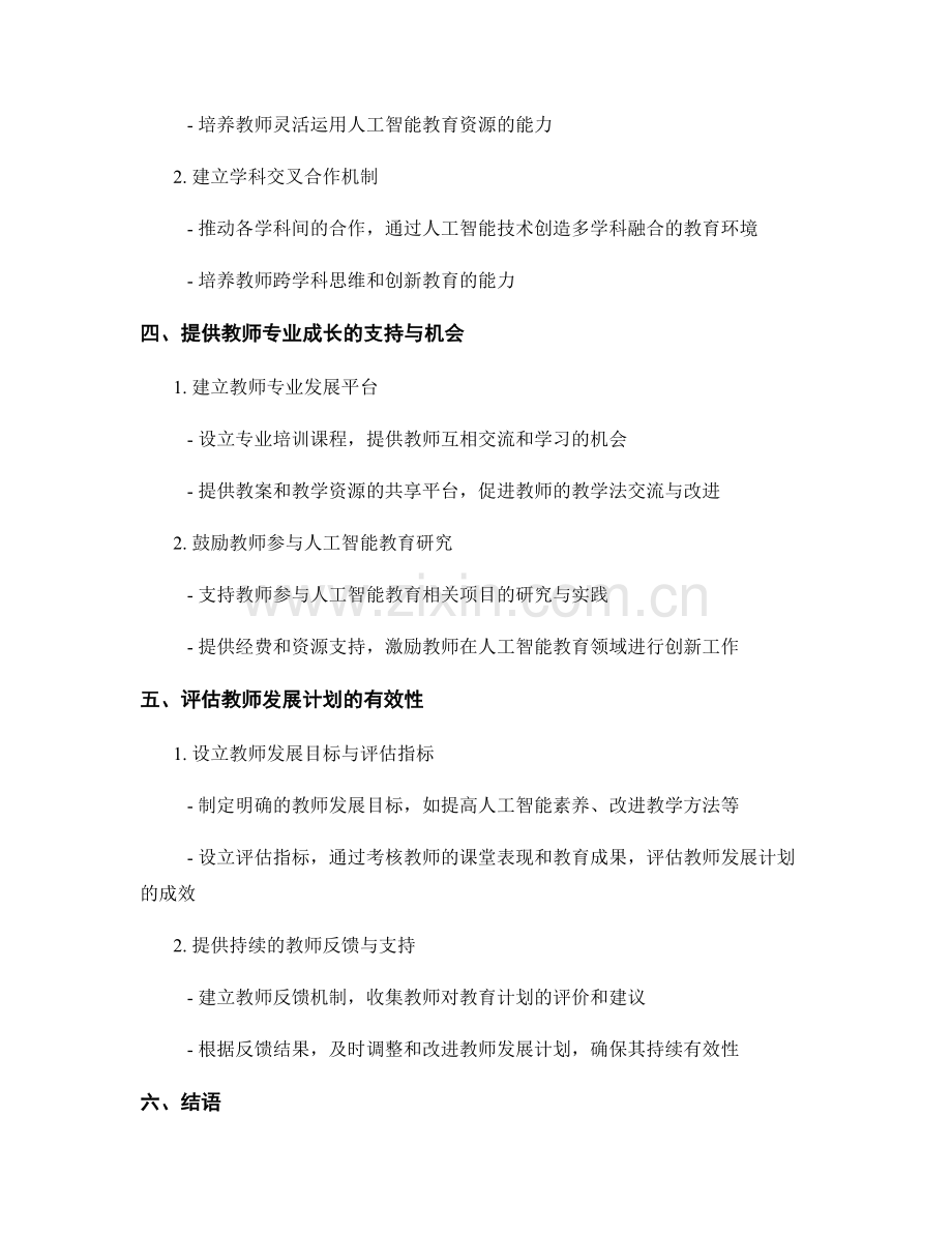 教师发展计划2022：应对人工智能教育的挑战.docx_第2页