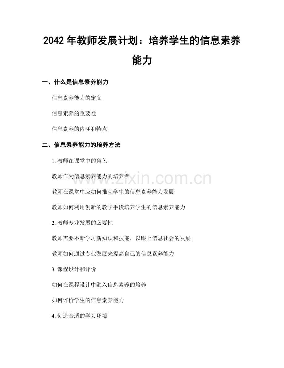 2042年教师发展计划：培养学生的信息素养能力.docx_第1页