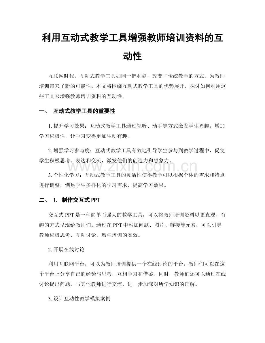 利用互动式教学工具增强教师培训资料的互动性.docx_第1页