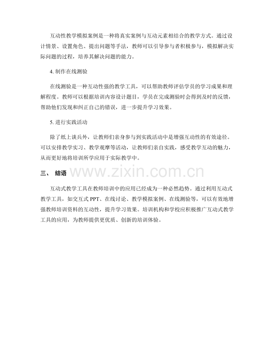 利用互动式教学工具增强教师培训资料的互动性.docx_第2页