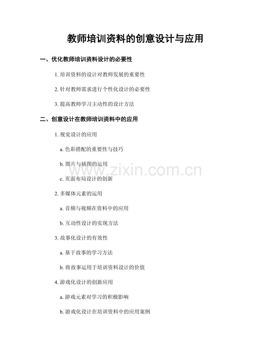 教师培训资料的创意设计与应用.docx_第1页