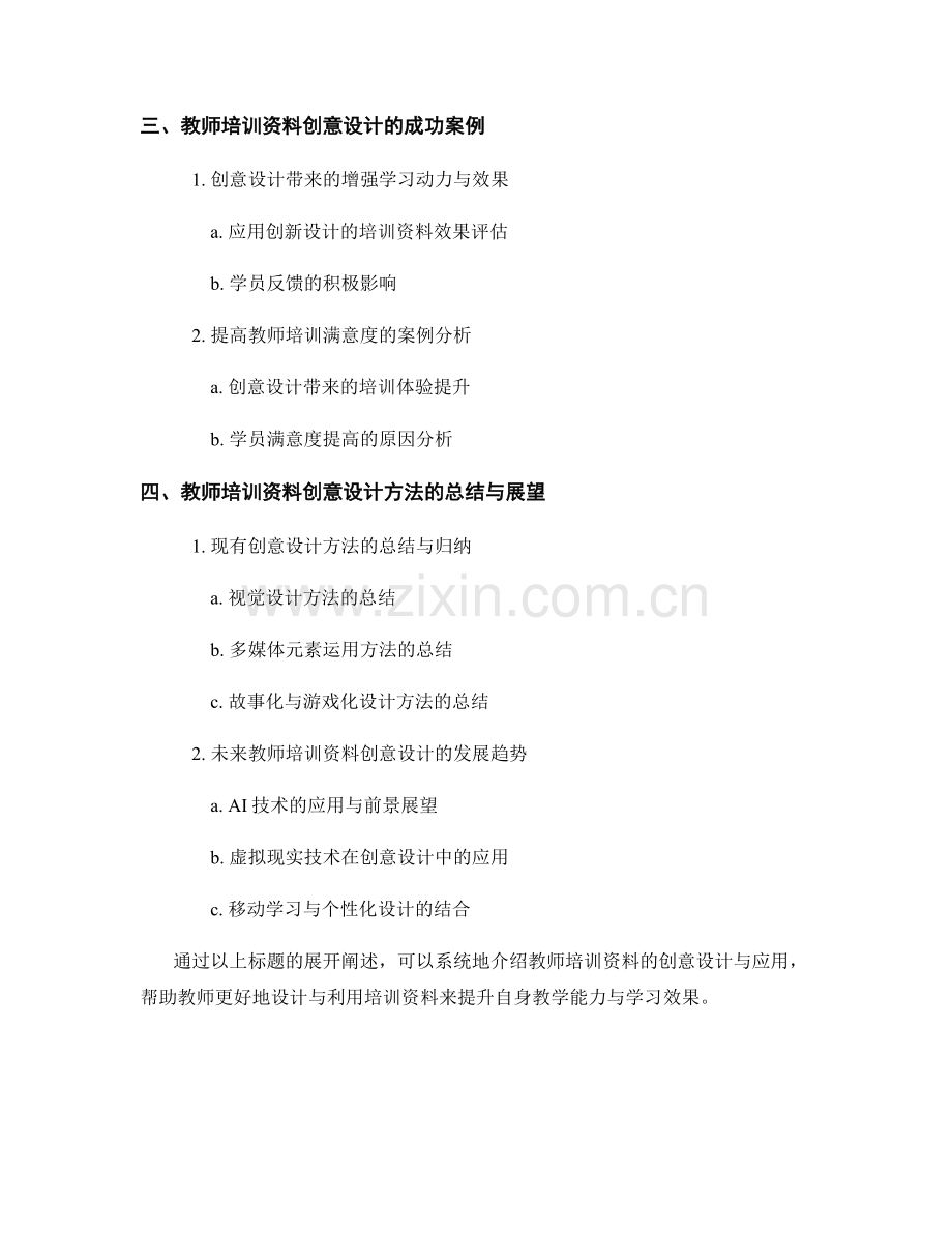 教师培训资料的创意设计与应用.docx_第2页