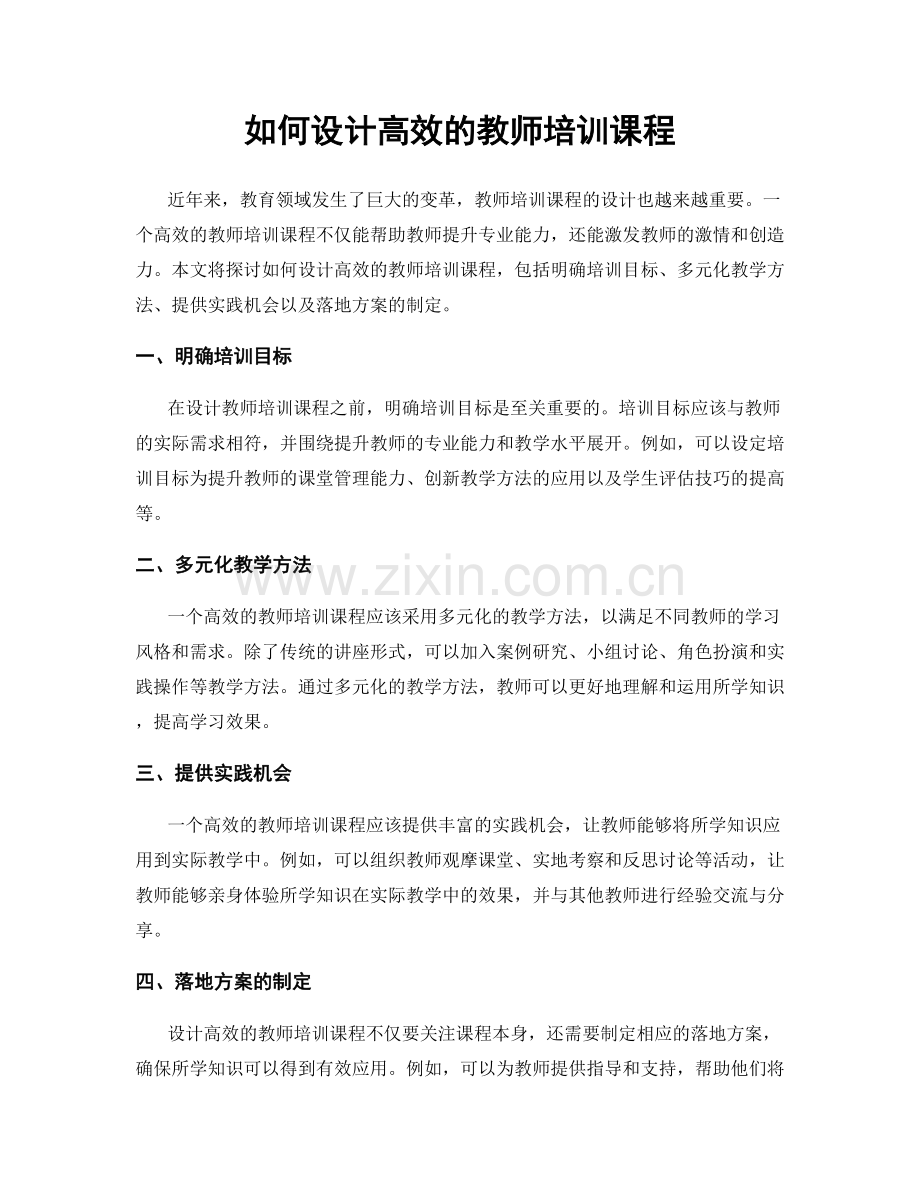 如何设计高效的教师培训课程.docx_第1页