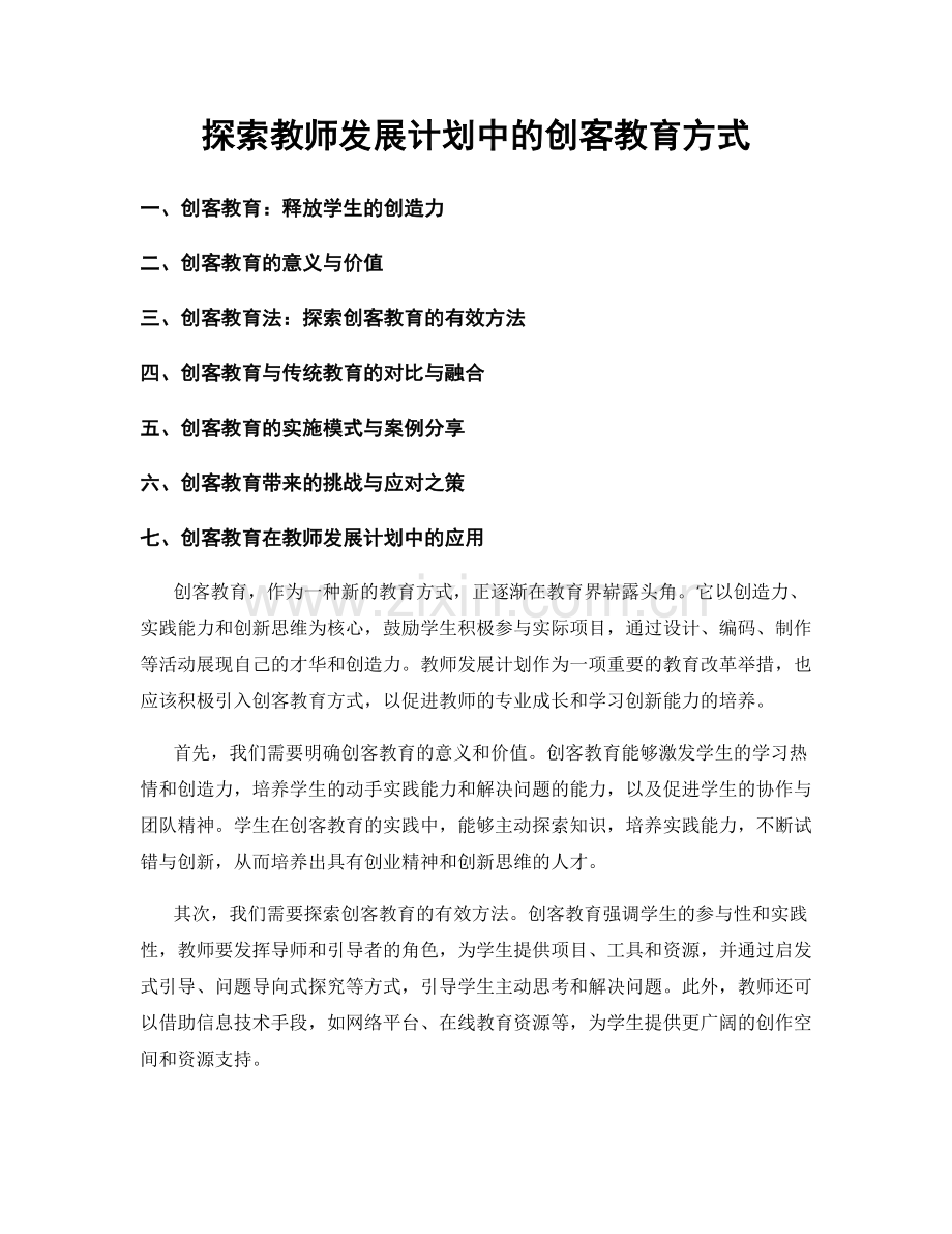 探索教师发展计划中的创客教育方式.docx_第1页