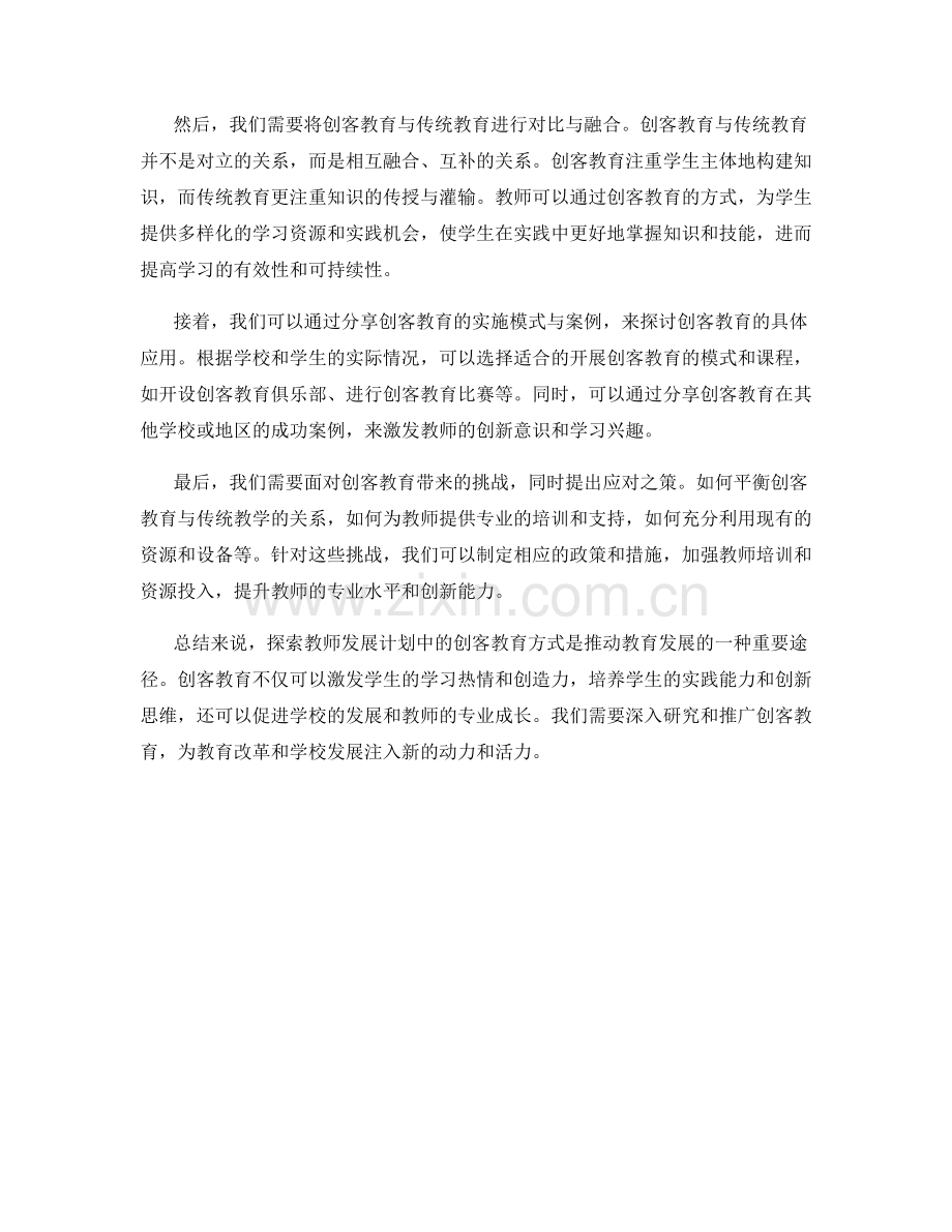 探索教师发展计划中的创客教育方式.docx_第2页