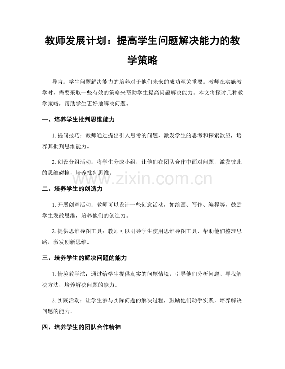 教师发展计划：提高学生问题解决能力的教学策略.docx_第1页