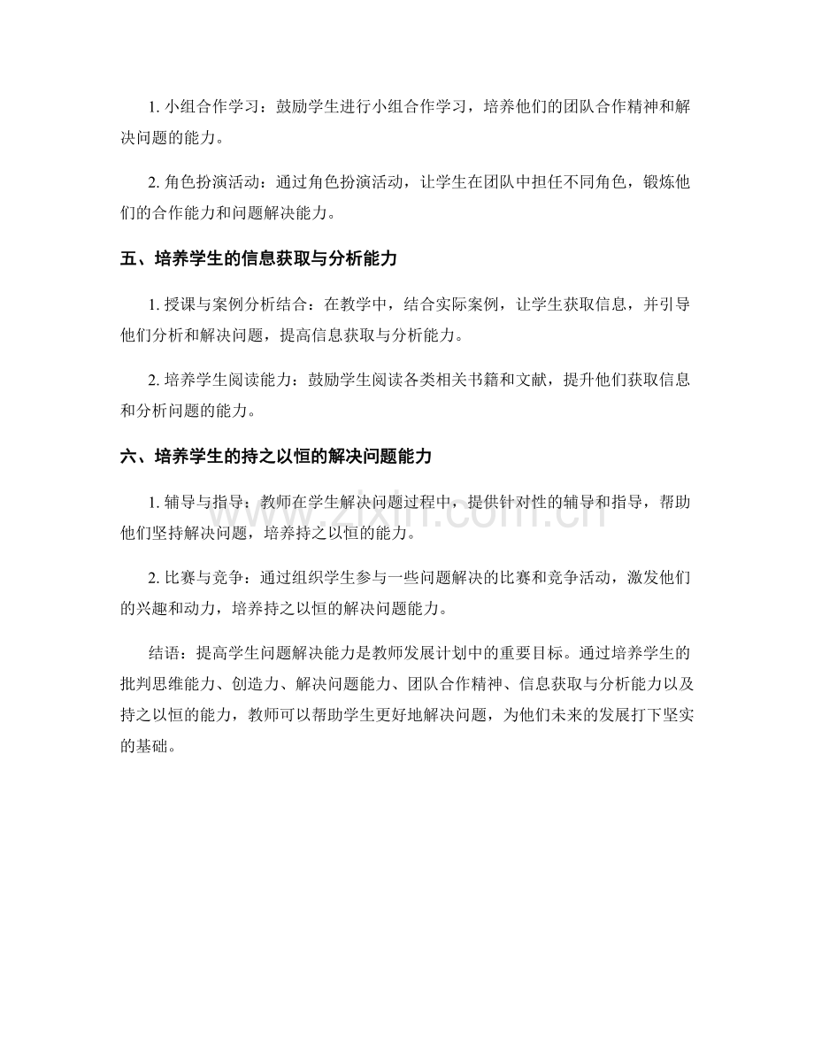 教师发展计划：提高学生问题解决能力的教学策略.docx_第2页