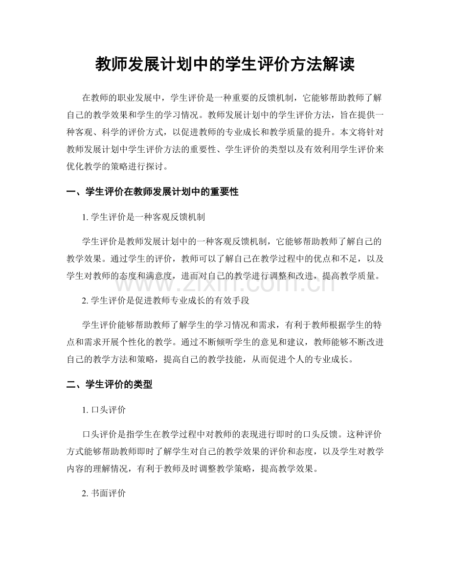 教师发展计划中的学生评价方法解读.docx_第1页