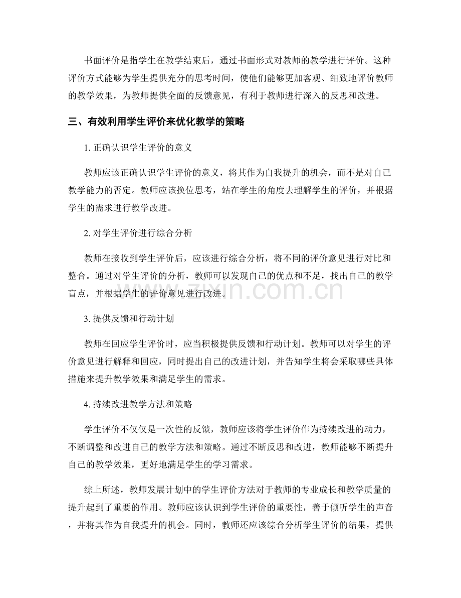 教师发展计划中的学生评价方法解读.docx_第2页