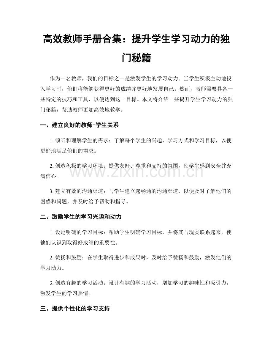 高效教师手册合集：提升学生学习动力的独门秘籍.docx_第1页