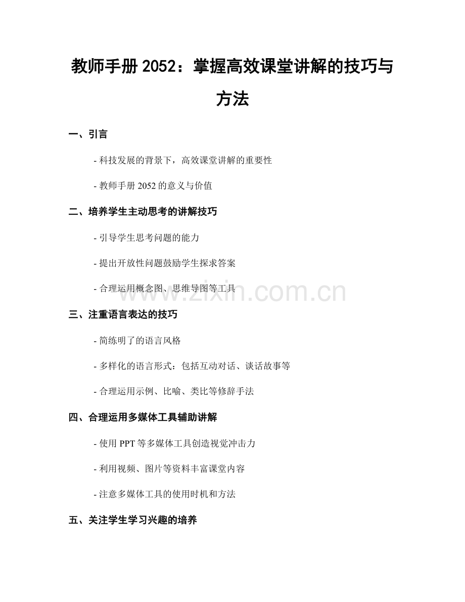 教师手册2052：掌握高效课堂讲解的技巧与方法.docx_第1页