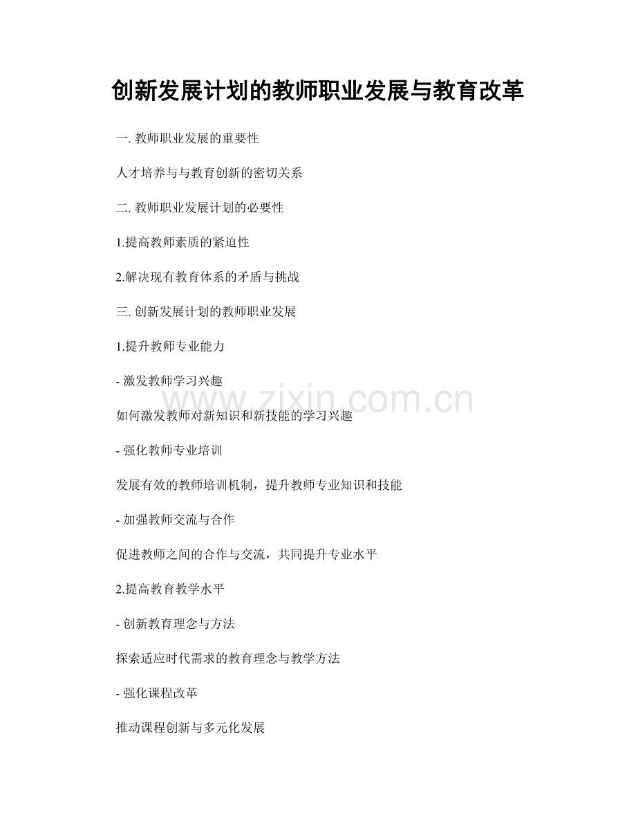 创新发展计划的教师职业发展与教育改革.docx_第1页