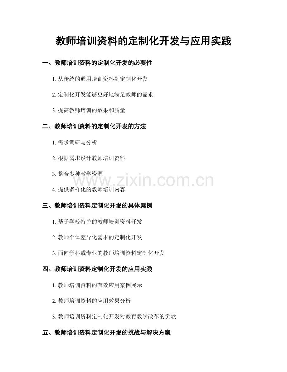 教师培训资料的定制化开发与应用实践.docx_第1页