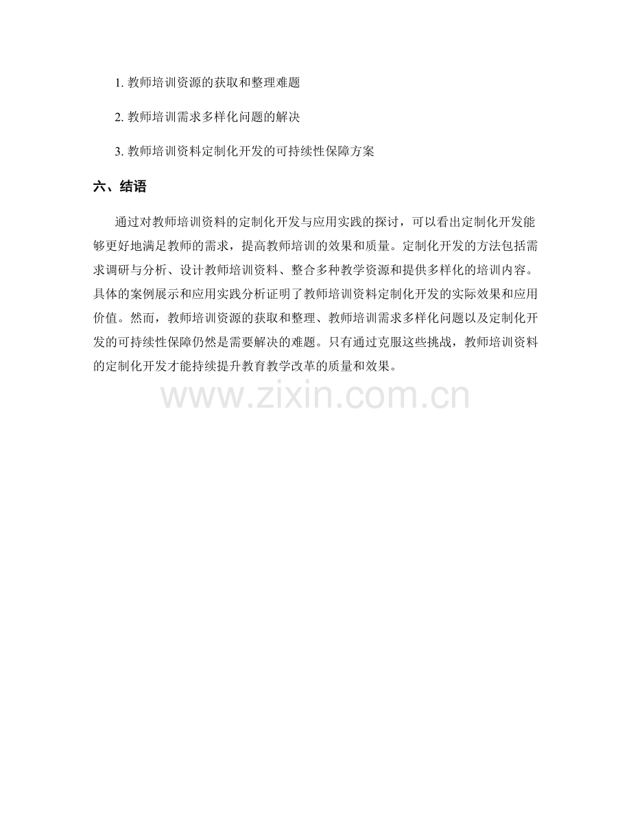 教师培训资料的定制化开发与应用实践.docx_第2页