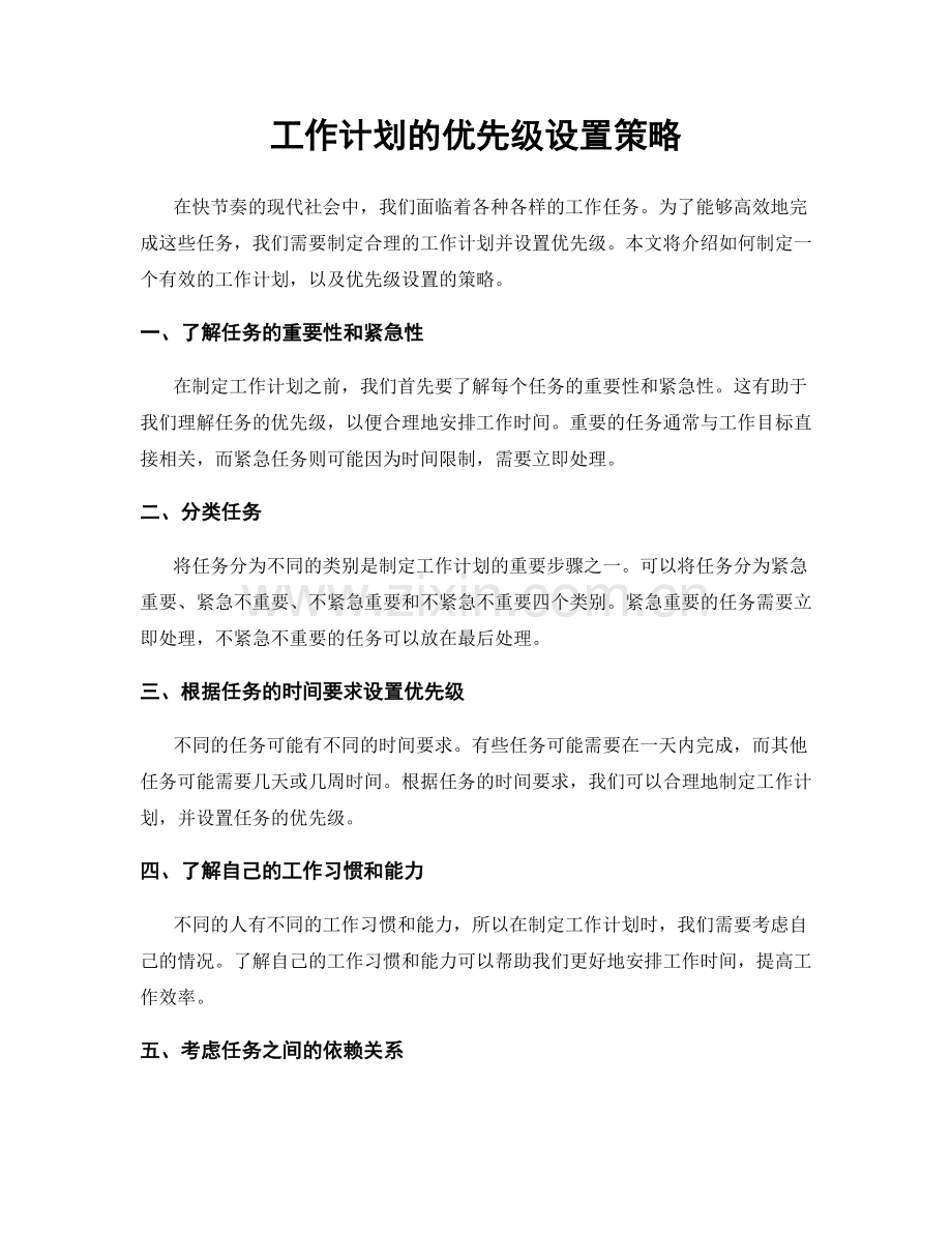 工作计划的优先级设置策略.docx_第1页