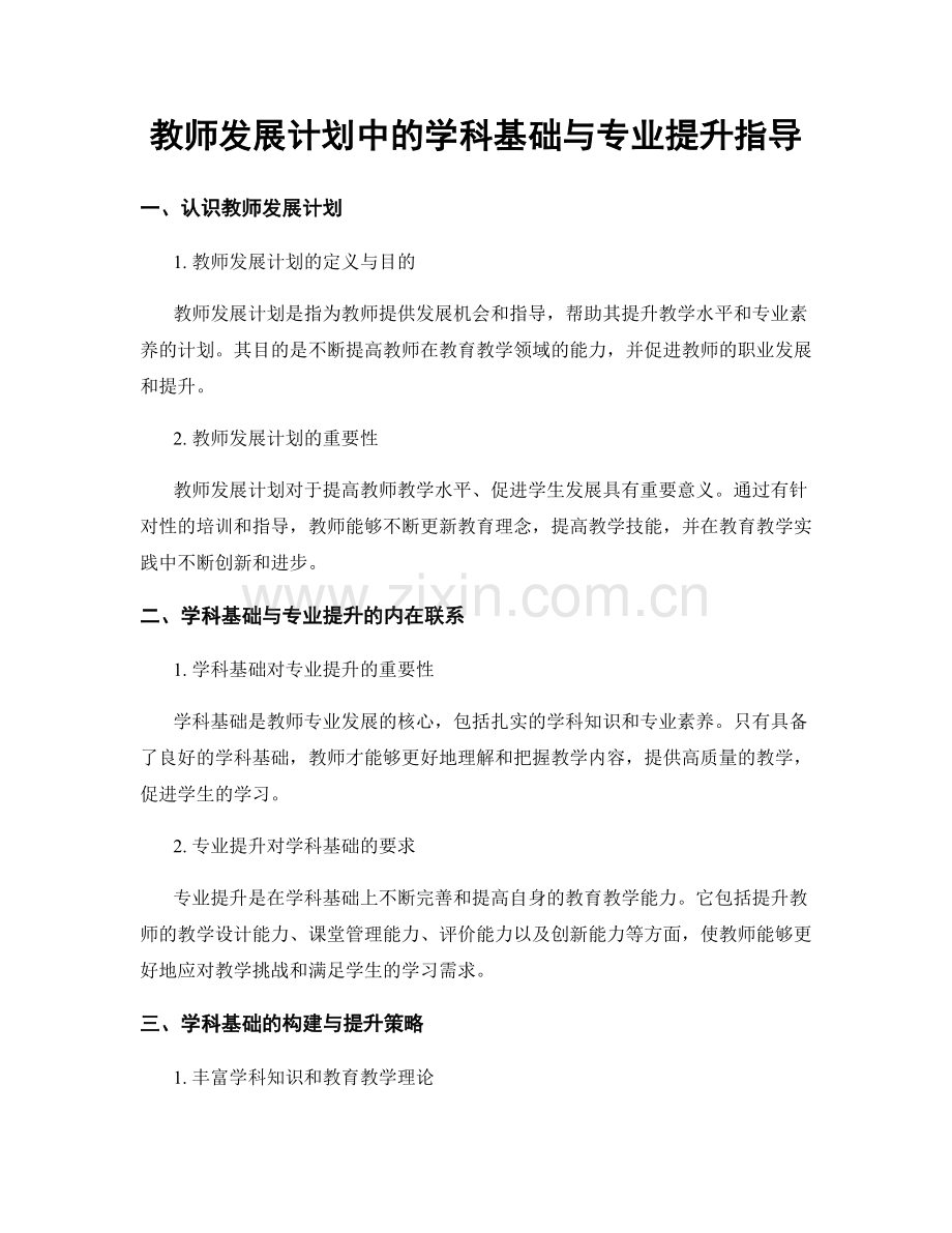 教师发展计划中的学科基础与专业提升指导.docx_第1页