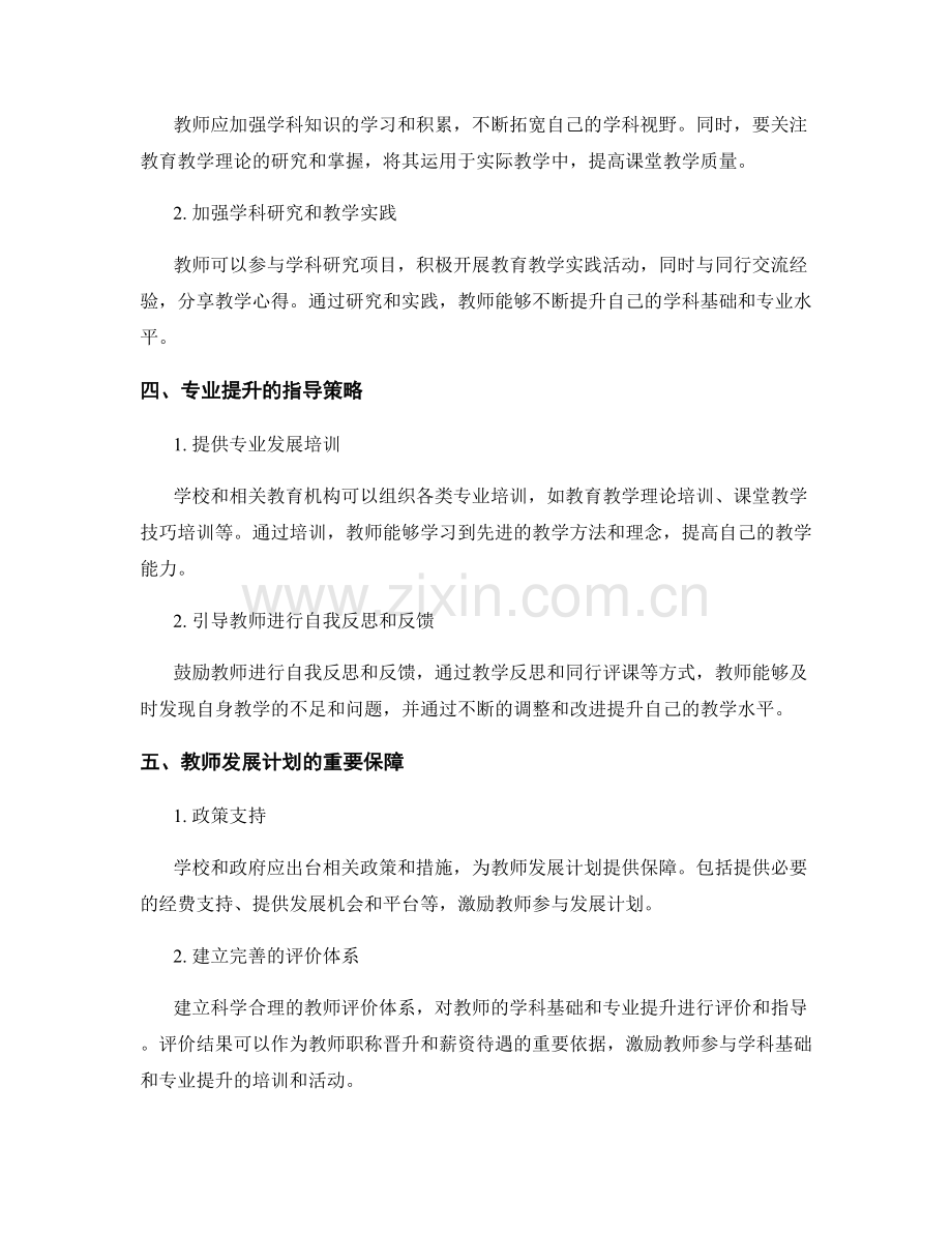 教师发展计划中的学科基础与专业提升指导.docx_第2页