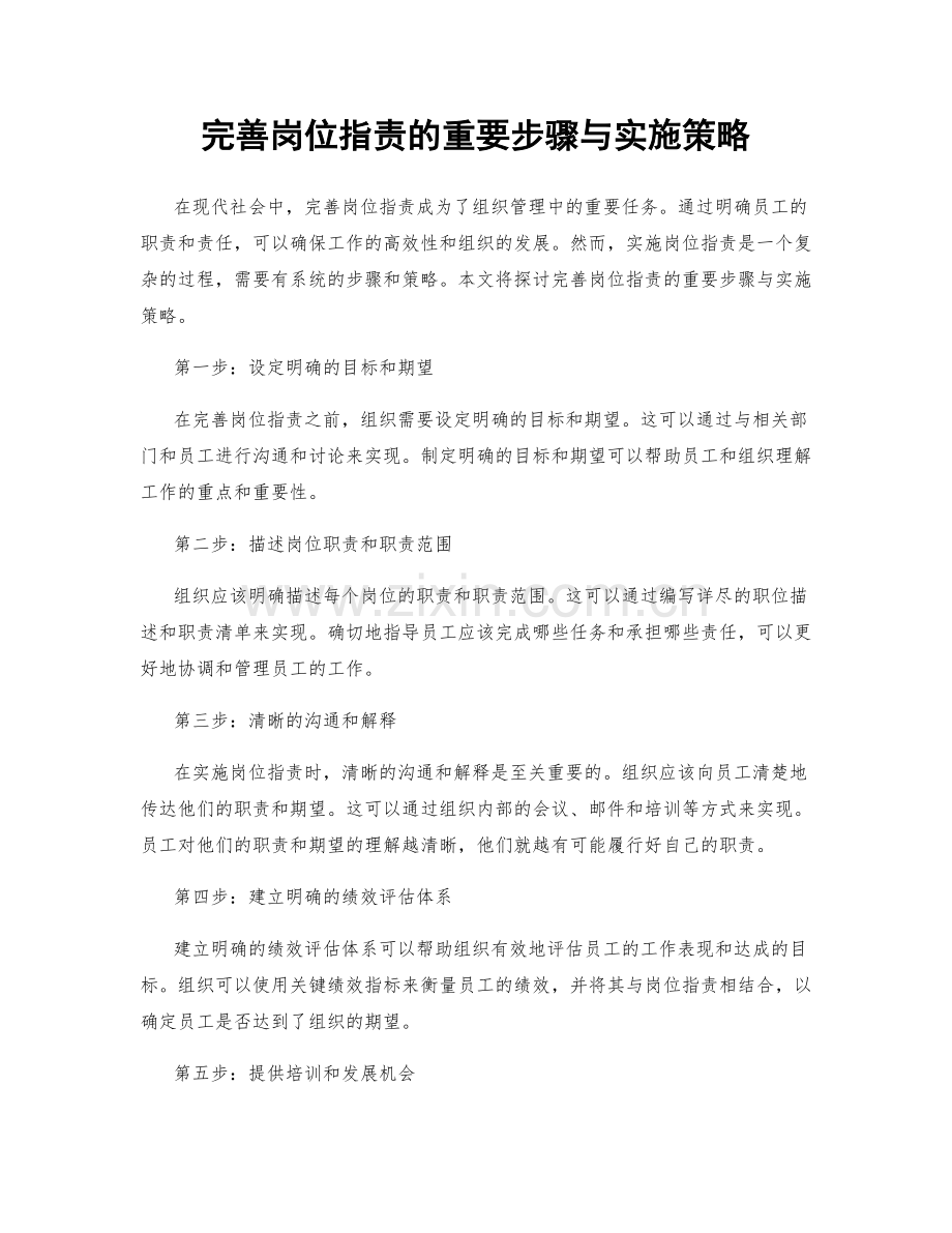 完善岗位职责的重要步骤与实施策略.docx_第1页