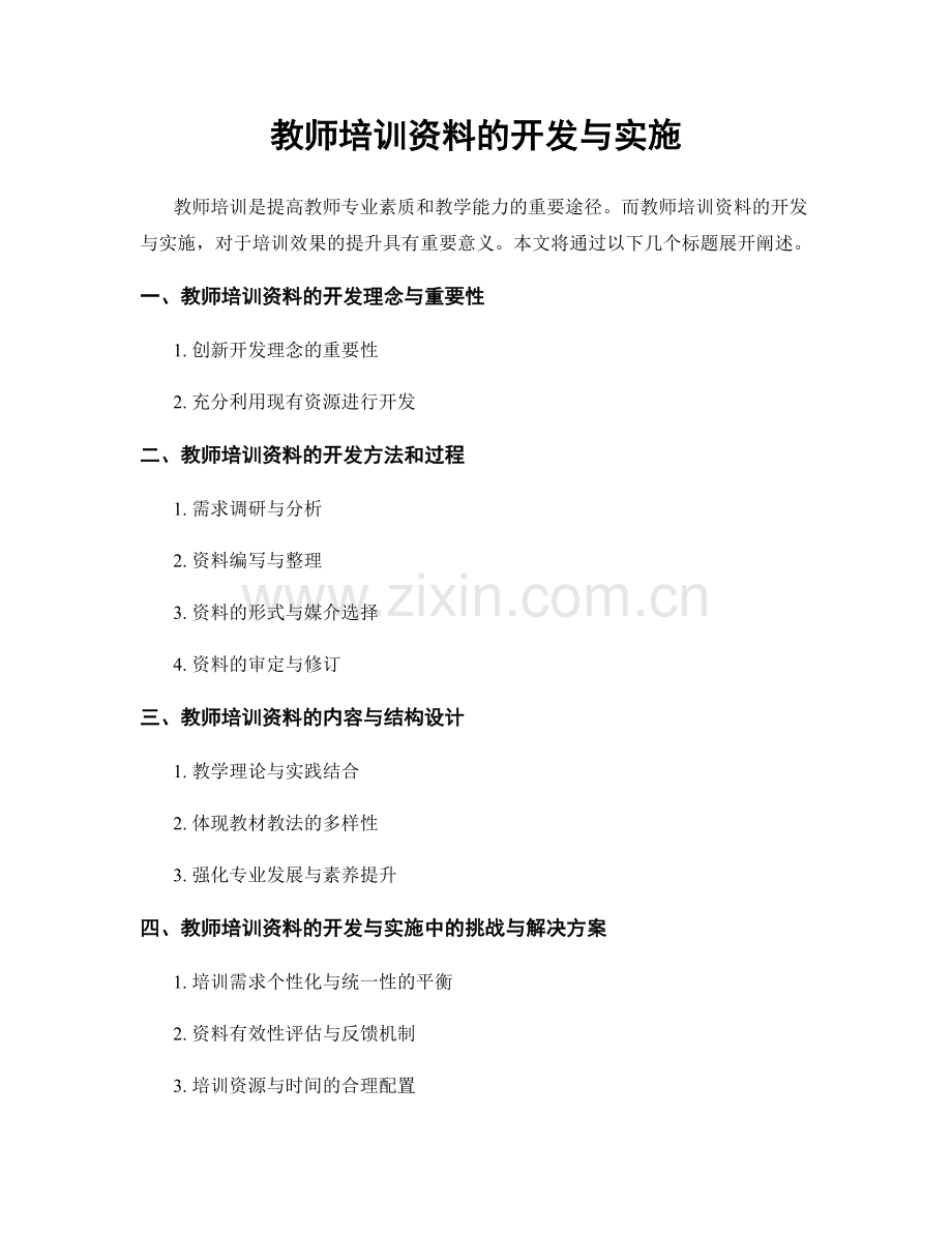 教师培训资料的开发与实施.docx_第1页