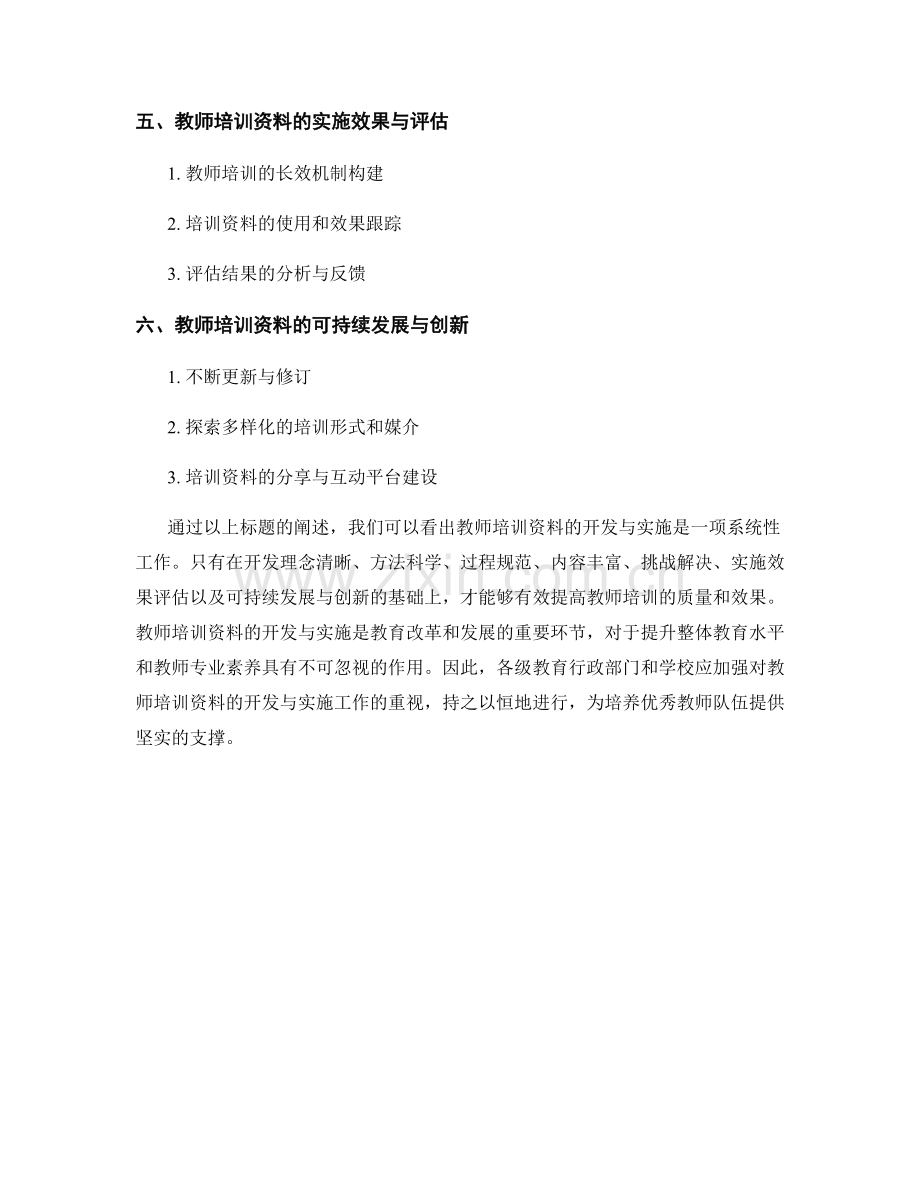 教师培训资料的开发与实施.docx_第2页