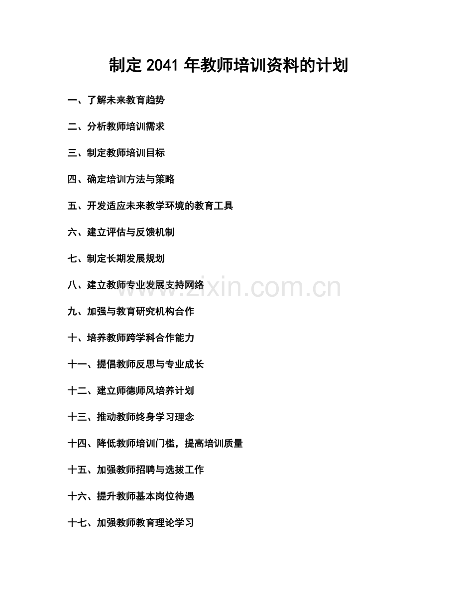 制定2041年教师培训资料的计划.docx_第1页