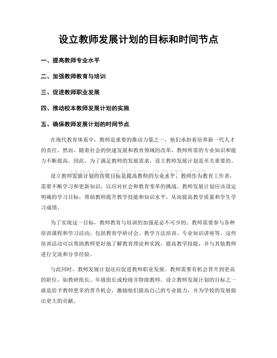 设立教师发展计划的目标和时间节点.docx_第1页